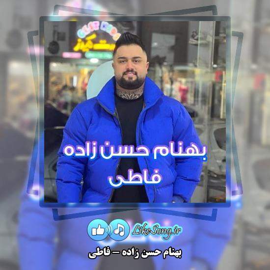 دانلود آهنگ بهنام حسن زاده فاطی